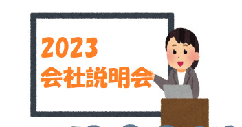 ３月より2023営業職会社説明会が始まっています！